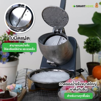 SMARTHOME เครื่องบดน้ำแข็ง เครื่องทำน้ำแข็งใส รุ่น SM-ICE82