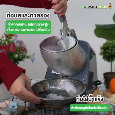 SMARTHOME เครื่องบดน้ำแข็ง เครื่องทำน้ำแข็งใส รุ่น SM-ICE82