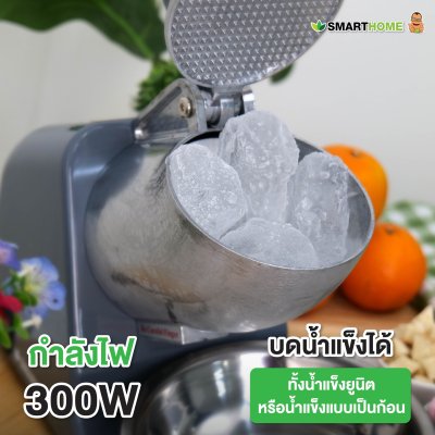 SMARTHOME เครื่องบดน้ำแข็ง เครื่องทำน้ำแข็งใส รุ่น SM-ICE82
