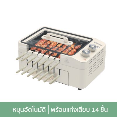 SMARTHOME เตาบาร์บีคิวไฟฟ้า แบบหมุนอัตโนมัติ รุ่น SM-BBQ1200