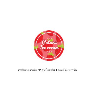 สติ๊กเกอร์กลม สำหรับฝา PP ภัทร (Stk. for Patara PP Lid)
