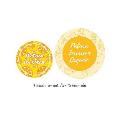 สติ๊กเกอร์กลม สำหรับฝากระดาษภัทร (Stk. for Patara Paper Lid)