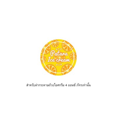 สติ๊กเกอร์กลม สำหรับฝากระดาษภัทร (Stk. for Patara Paper Lid)