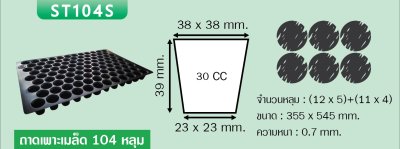 ST104S - ถาดเพาะเมล็ดขนาด 104 หลุม (พิเศษไม่มีขอบ)