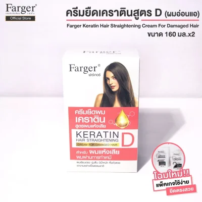 Farger ครีมยืดผมเคราติน 160 มล.