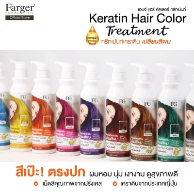 Farger Keratin Hair Color Treatment ทรีทเม้นท์เปลี่ยนสีผม 235 มล. กลิ่นหอม ไม่มีแอมโมเนีย Farger Keratin Hair Color Treatment ทรีทเม้นท์เปลี่ยนสีผม 235 มล. กลิ่นหอม ไม่มีแอมโมเนีย