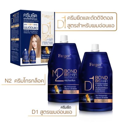 Farger ชุดครีมยืด/ดัดดิจิตอล บอนด์ บิส ไม่ทำให้ผมขาดผมช็อต(1ชุดมีครีมยืด/ดัด1ถุง+ครีมโกรก1ถุง)