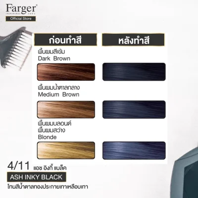 Farger น้ำยาย้อมผม เบอร์ 4/11 สีแอช อิงกี้ แบล็ค 100 มล.