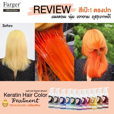 Farger Keratin Hair Color Treatment ทรีทเม้นท์เปลี่ยนสีผม 235 มล. กลิ่นหอม ไม่มีแอมโมเนีย Farger Keratin Hair Color Treatment ทรีทเม้นท์เปลี่ยนสีผม 235 มล. กลิ่นหอม ไม่มีแอมโมเนีย
