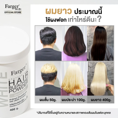 Farger ฟาร์เกอร์ โปรเฟสชั่นแนล แฮร์ บลีชชิ่ง พาวเดอร์  400 กรัม - ผงฟอก สำหรับ ฟอกสีผมสว่าง