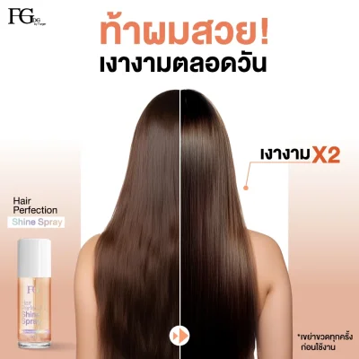 FGDG เอฟจีดีจี แฮร์ เพอร์เฟคชั่น ชายน์ สเปรย์ 50 มล. - ผลิตภัณฑ์บำรุงเส้นผม เพิ่มความเงางาม