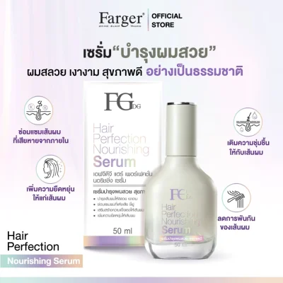 Farger FGDG เอฟจีดีจี แฮร์ เพอร์เฟคชั่น นอริชชิ่ง เซรั่ม 50 มล. - เซรั่มบำรุงผม เซรั่มบำรุงผมเสีย เซรั่มผมลื่นนุ่ม เซรั่มบำรุงผมแตกปลาย