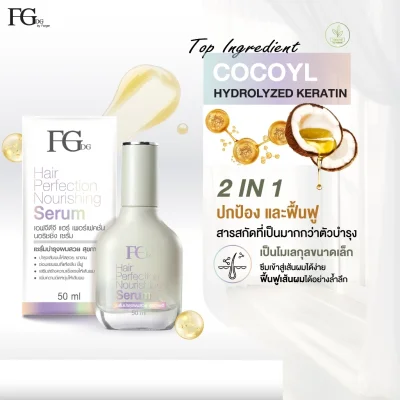 Farger FGDG เอฟจีดีจี แฮร์ เพอร์เฟคชั่น นอริชชิ่ง เซรั่ม 50 มล. - เซรั่มบำรุงผม เซรั่มบำรุงผมเสีย เซรั่มผมลื่นนุ่ม เซรั่มบำรุงผมแตกปลาย