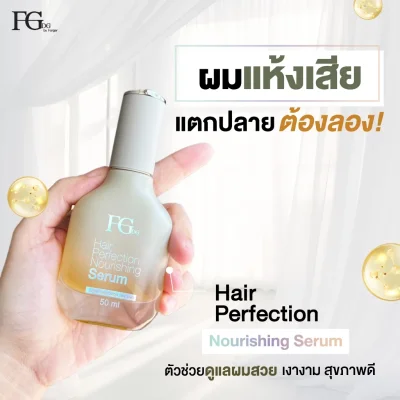 Farger FGDG เอฟจีดีจี แฮร์ เพอร์เฟคชั่น นอริชชิ่ง เซรั่ม 50 มล. - เซรั่มบำรุงผม เซรั่มบำรุงผมเสีย เซรั่มผมลื่นนุ่ม เซรั่มบำรุงผมแตกปลาย