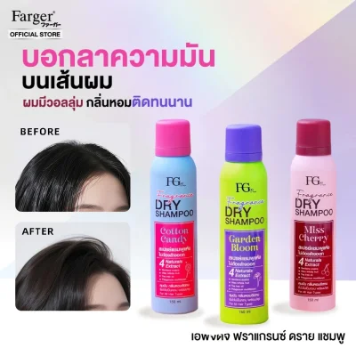 FGDG เอฟจีดีจี ฟราแกรนซ์ ดราย แชมพู 150 มล. - ดรายแชมพู ลดผมมัน แชมพูแห้ง สเปรย์แต่งผมแบบแห้ง ดรายแชมพูลดผมมันทันที