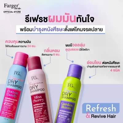 FGDG เอฟจีดีจี ฟราแกรนซ์ ดราย แชมพู 150 มล. - ดรายแชมพู ลดผมมัน แชมพูแห้ง สเปรย์แต่งผมแบบแห้ง ดรายแชมพูลดผมมันทันที