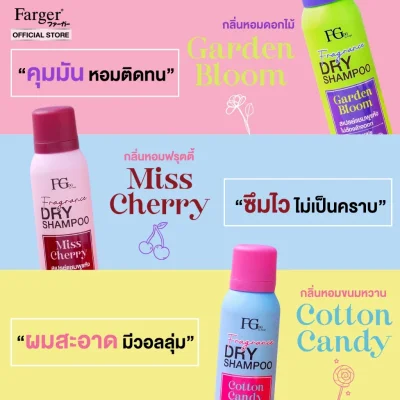 FGDG เอฟจีดีจี ฟราแกรนซ์ ดราย แชมพู 150 มล. - ดรายแชมพู ลดผมมัน แชมพูแห้ง สเปรย์แต่งผมแบบแห้ง ดรายแชมพูลดผมมันทันที