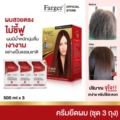 Farger ครีมยืดผม ( ชุด 3 ถุง) 500 มล.
