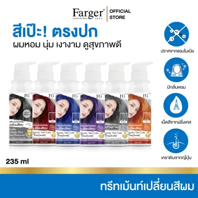 Farger Keratin Hair Color Treatment ทรีทเม้นท์เปลี่ยนสีผม 235 มล. กลิ่นหอม ไม่มีแอมโมเนีย Farger Keratin Hair Color Treatment ทรีทเม้นท์เปลี่ยนสีผม 235 มล. กลิ่นหอม ไม่มีแอมโมเนีย