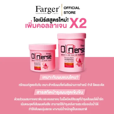 Farger ทรีทเม้นท์บำรุงเส้นผม โอเนิร์ส บำรุงผมหลังทำเคมี