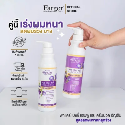 Farger Shampoo Hair Fall แชมพู อัญชัน เบซซี่ 300 มล. ลดผมร่วง
