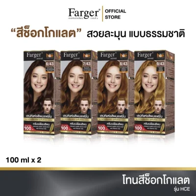 (น้ำยาย้อมผม โทนสีน้ำตาลช็อกโกแลต) Farger ฟาร์เกอร์ เอชซีอี แฮร์ คัลเลอร์ ครีม 100 มล.