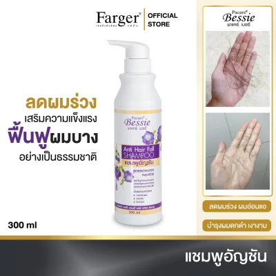 Farger Shampoo Hair Fall แชมพู อัญชัน เบซซี่ 300 มล. ลดผมร่วง