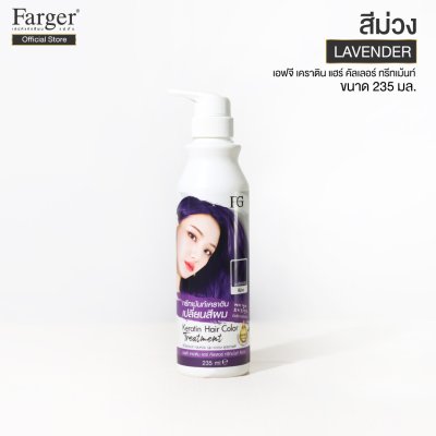 Farger Keratin Hair Color Treatment ทรีทเม้นท์เปลี่ยนสีผม 235 มล. กลิ่นหอม ไม่มีแอมโมเนีย