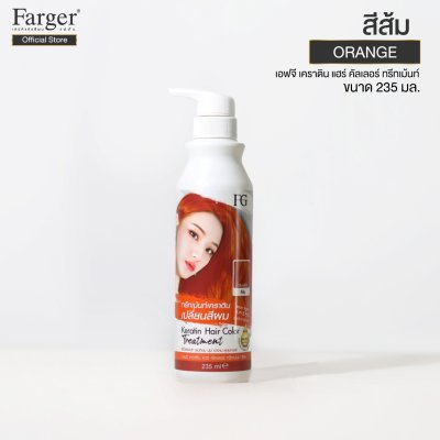 Farger Keratin Hair Color Treatment ทรีทเม้นท์เปลี่ยนสีผม 235 มล. กลิ่นหอม ไม่มีแอมโมเนีย