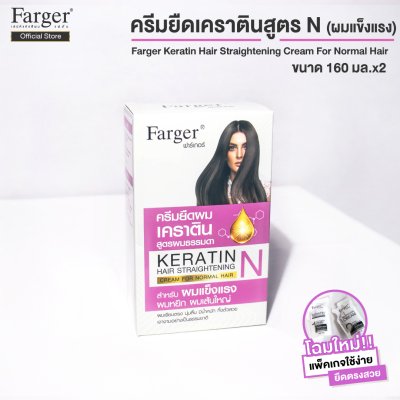 Farger ครีมยืดผมเคราติน 160 มล.