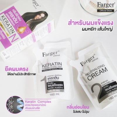 Farger ครีมยืดผมเคราติน 160 มล.