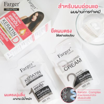 Farger ครีมยืดผมเคราติน 160 มล.