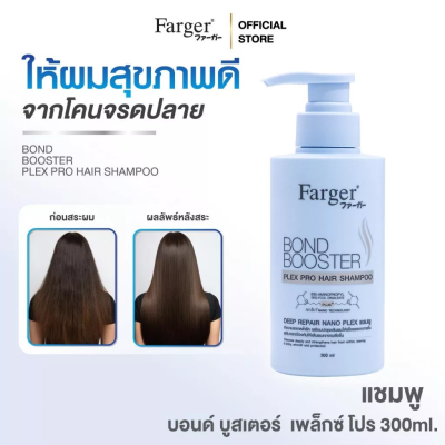 Farger ฟาร์เกอร์ บอนด์ บูสเตอร์ เพล็กซ์ โปร แฮร์ แชมพู 300  มล. - แชมพู บำรุงผม เงา นุ่มลื่น ปกป้องเส้นผมจากความร้อน ลดผมแตกปลาย