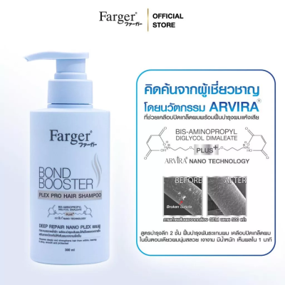 Farger ฟาร์เกอร์ บอนด์ บูสเตอร์ เพล็กซ์ โปร แฮร์ แชมพู 300  มล. - แชมพู บำรุงผม เงา นุ่มลื่น ปกป้องเส้นผมจากความร้อน ลดผมแตกปลาย