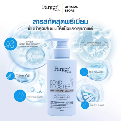 Farger ฟาร์เกอร์ บอนด์ บูสเตอร์ เพล็กซ์ โปร แฮร์ แชมพู 300  มล. - แชมพู บำรุงผม เงา นุ่มลื่น ปกป้องเส้นผมจากความร้อน ลดผมแตกปลาย