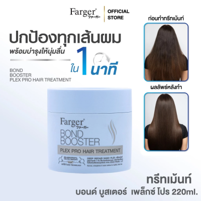 ฟาร์เกอร์ บอนด์ บูสเตอร์ เพล็กซ์ โปร แฮร์ ทรีทเม้นท์ 220 มล. - ทรีทเม้นท์ บำรุงลึก2ชั้น ฟื้นบำรุงพันธะแกนผม เคลือบปิดเกล็ดผม