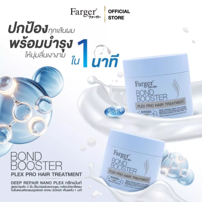 ฟาร์เกอร์ บอนด์ บูสเตอร์ เพล็กซ์ โปร แฮร์ ทรีทเม้นท์ 220 มล. - ทรีทเม้นท์ บำรุงลึก2ชั้น ฟื้นบำรุงพันธะแกนผม เคลือบปิดเกล็ดผม