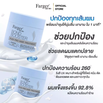 ฟาร์เกอร์ บอนด์ บูสเตอร์ เพล็กซ์ โปร แฮร์ ทรีทเม้นท์ 220 มล. - ทรีทเม้นท์ บำรุงลึก2ชั้น ฟื้นบำรุงพันธะแกนผม เคลือบปิดเกล็ดผม