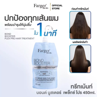 ฟาร์เกอร์ บอนด์ บูสเตอร์ เพล็กซ์ โปร แฮร์ ทรีทเม้นท์ 450 มล. - ทรีทเม้นท์ บำรุงลึก2ชั้น ฟื้นบำรุงพันธะแกนผม เคลือบปิดเกล็ดผม