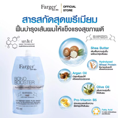 ฟาร์เกอร์ บอนด์ บูสเตอร์ เพล็กซ์ โปร แฮร์ ทรีทเม้นท์ 450 มล. - ทรีทเม้นท์ บำรุงลึก2ชั้น ฟื้นบำรุงพันธะแกนผม เคลือบปิดเกล็ดผม