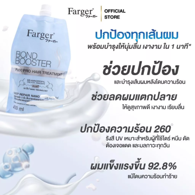 ฟาร์เกอร์ บอนด์ บูสเตอร์ เพล็กซ์ โปร แฮร์ ทรีทเม้นท์ 450 มล. - ทรีทเม้นท์ บำรุงลึก2ชั้น ฟื้นบำรุงพันธะแกนผม เคลือบปิดเกล็ดผม