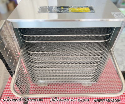 เครื่องอบลมร้อน 12 ถาดใหญ่