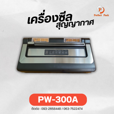 เครื่องซีลสุญญากาศ รุ่น PW-300