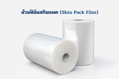 สกินแพคฟิล์มฟู้ดเกรด (Skin Pack Film Food Grade)