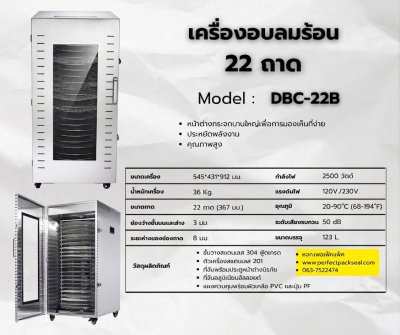 เครื่องอบลมร้อน 22 ถาดหมุน