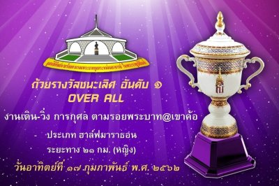 เดินวิ่งตามรอยพระบาท@เขาค้อ