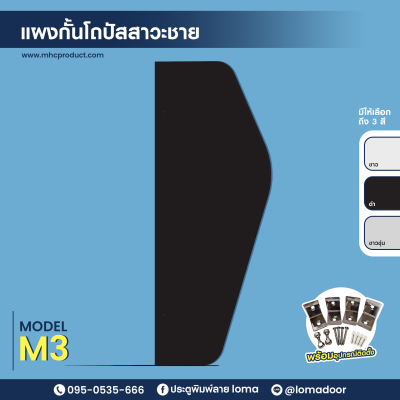 Urinal barrier M3 (LOMA) Urinal barrier M3 (LOMA)
