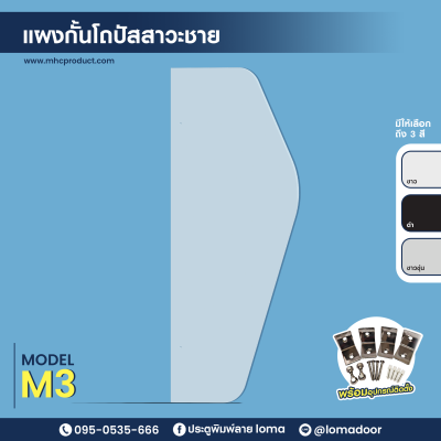 แผงกั้นโถปัสสาวะชาย M3 (LOMA)