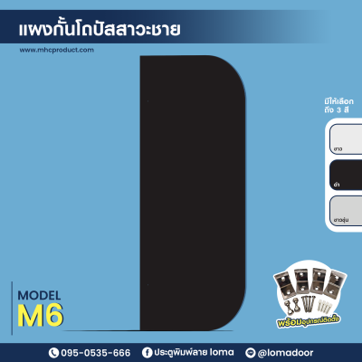 แผงกั้นโถปัสสาวะชาย M6 (LOMA)