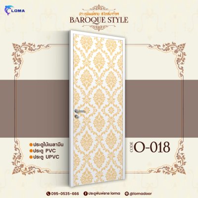 ประตูพิมพ์ลาย สไตส์บาร็อค (แบรนด์ LOMA) ประตูพิมพ์ลาย สไตส์บาร็อค (แบรนด์ LOMA)